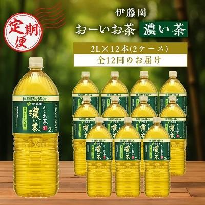 ふるさと納税 香取市 【毎月定期便】伊藤園のおーいお茶濃い茶2L×12本全12回