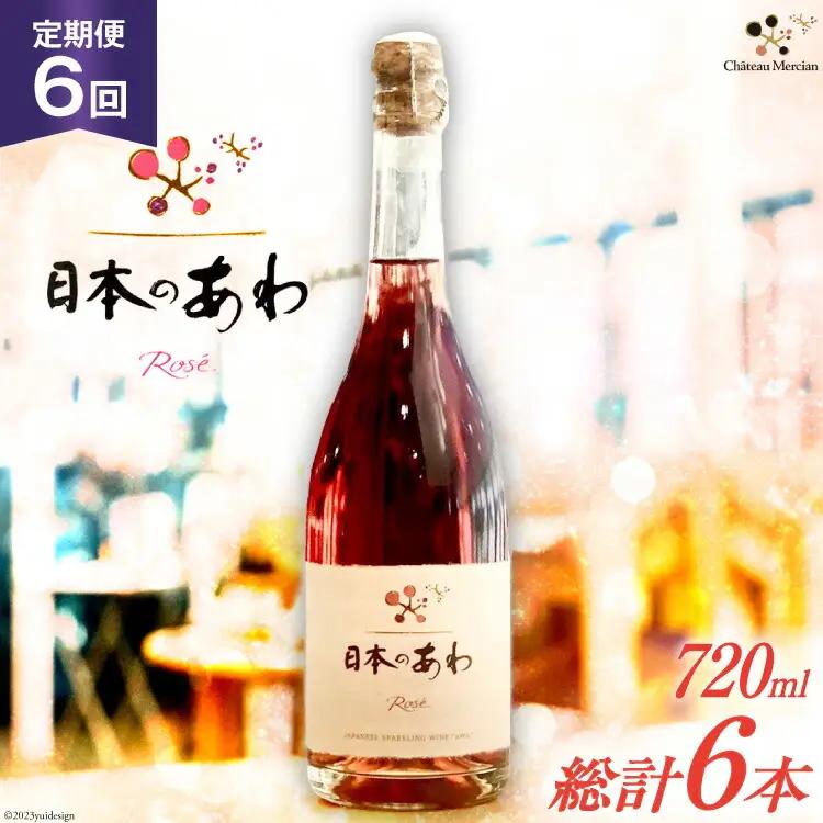 ワイン 定期便 ロゼ 辛口 スパークリングワイン 「日本のあわ」720ml 6回