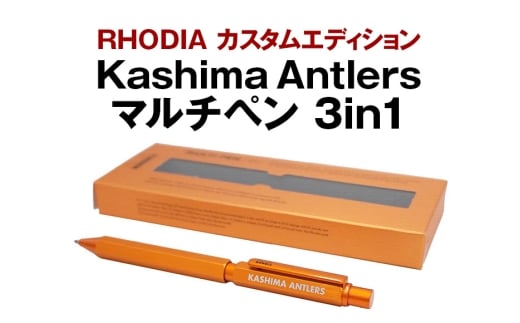 RHODIA カスタムエディション Kashima Antlers マルチペン 3in1（ORG） 鹿島アントラーズ サッカー グッズ 応援 コラボ コラボ企画 サッカーチーム プロサッカー Jリーグ 【鹿行地域共通返礼品】 A72-012