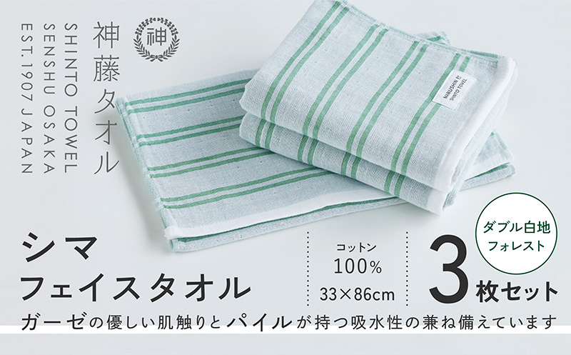 神藤タオル「シマ・フェイスタオル」（ダブル白地/フォレスト）3枚セット【国産 吸水 普段使い シンプル 日用品 家族 ファミリー 大阪 泉佐野 大阪府 泉佐野市】