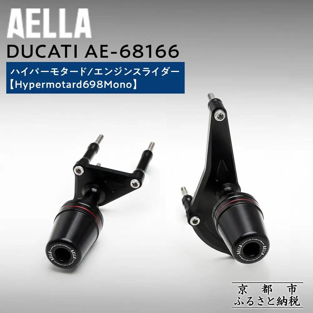 【AELLA】DUCATI ハイパーモタード｜エンジンスライダー (Hypermotard698Mono) AE-68166 ［ 京都 バイク カスタム パーツ 人気 おすすめ ツーリング ライダー バイカー メーカー ギア ドゥカティ お取り寄せ 通販 ふるさと納税 ］