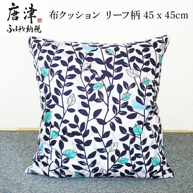 【ふるさと納税】座布クッション(小)リーフ柄 45cm×45cm 寝装店の手作り 「2025年 令和7年」