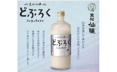 【033-07】黒松仙醸どぶろく（ドブロク・濁酒）600ml×6本セット