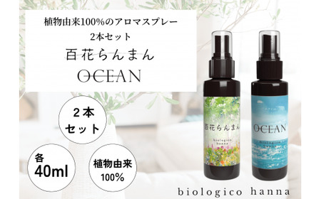 アロマスプレー ２本セット ～ 百花らんまん ・ OCEAN ～★ 香りの教室 帆南 ★ 