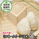 【ふるさと納税】 信州飯綱町産 ミルキークイーン （ 玄米 ） 5kg なかまた農園 【 米 新米 玄米 信州 長野 五キロ 】【令和6年度収穫分】発送：2024年10月〜 [お届け1回 (**)]