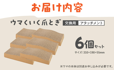 ウマくいく 猫の爪とぎ アタッチメント6個セット 桂川町/株式会社 大村紙工[ADBC006]