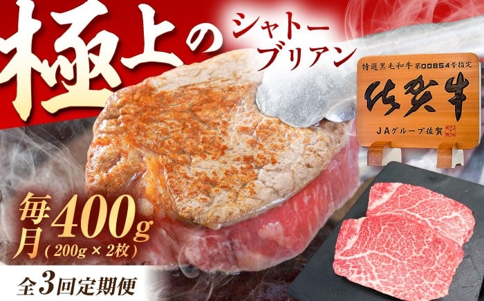 
            【3回定期便】佐賀牛 ヒレ シャトーブリアン 400g（200g×2枚） /MKミート武雄 [UEM013]
          