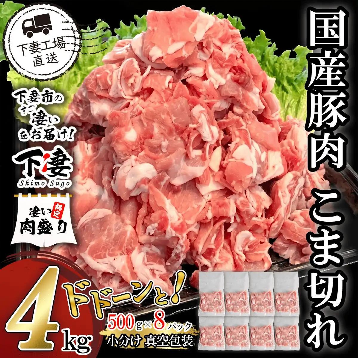 豚肉 こま切れ ドドーンと 4kg ( 500g × 8 ) 小分け 冷凍 国産 豚肉