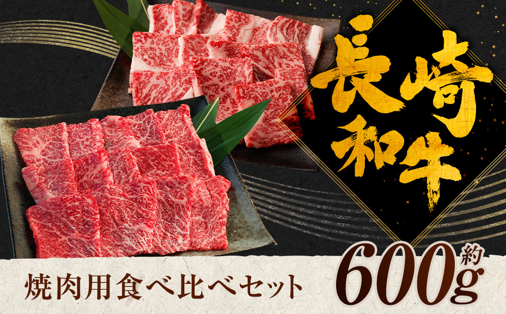 
長崎和牛 焼肉用 食べ比べ （ カルビ 300g ロース300g ） 約600g 和牛 焼肉
