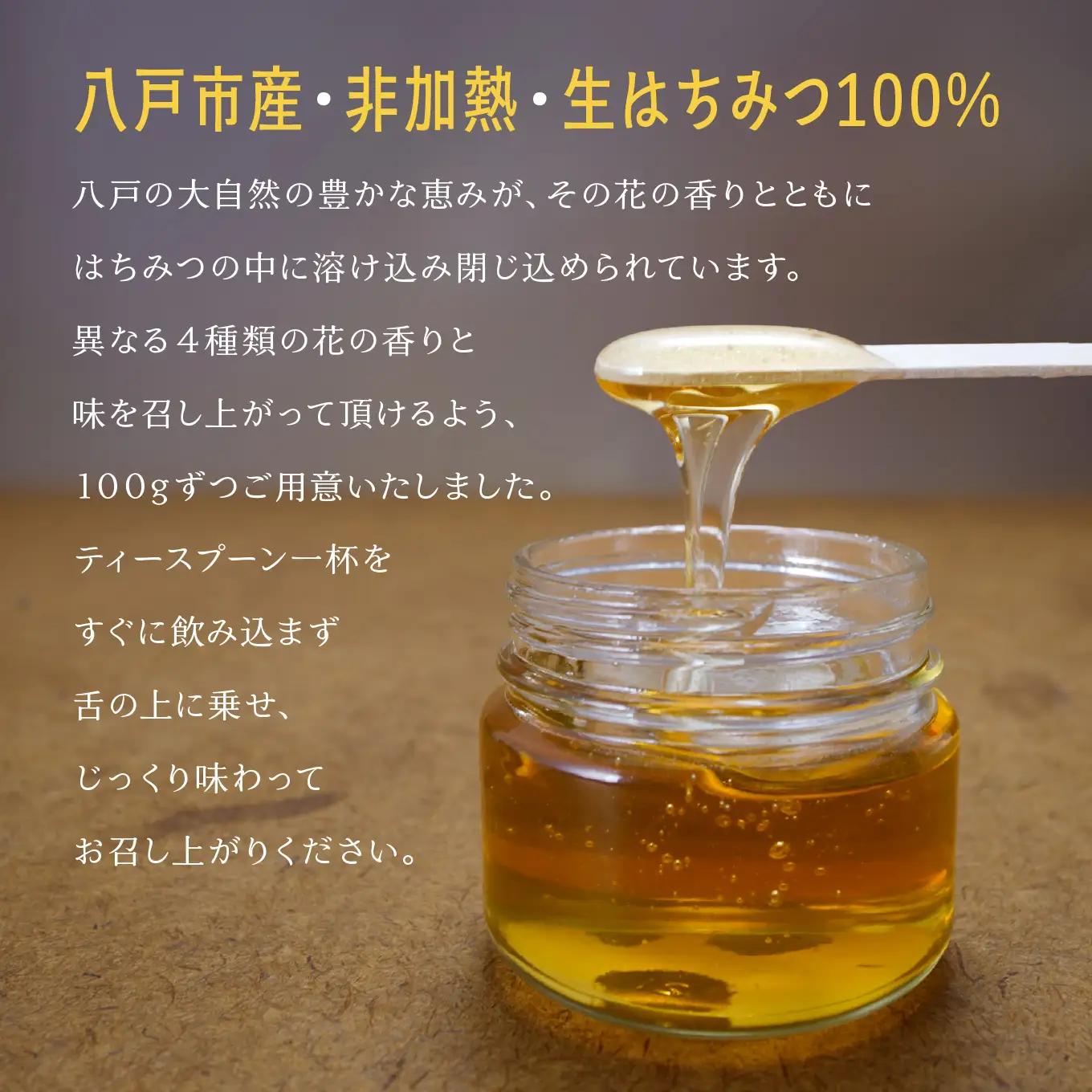 八戸杉村養蜂場 八戸はちみつ物語 お楽しみ4種類セット 【八戸市産・非加熱・生はちみつ100％】 アカシア シナノキ オオハンゴンソウ くろはなえんじゅ 100g 4個 合計 400g 瓶詰め 青森県