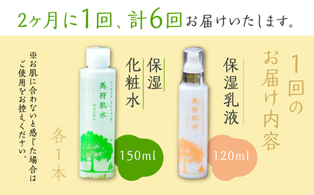 定期便 6回お届け 天然温泉 馬狩肌水 保湿化粧水 保湿乳液セット 2ヶ月に1回 天然温泉水使用 [S591]]