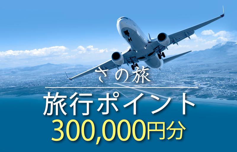 さの旅 旅行ポイント 300,000円分【宿泊 旅行 ホテル トラベル】
