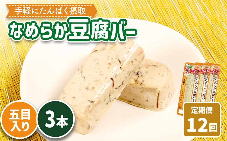 【定期便：12回】【たんぱく質】なめらか豆腐バー「モットーフ」五目入り×３本【53046】