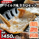 【ふるさと納税】ワイルド塊BBQセット 計1450g 清村養豚《30日以内に出荷予定(土日祝除く)》 豚 肉 冷凍 小分け 熊本県御船町 カタ モモ バラ バーベキュー 熊本 御船