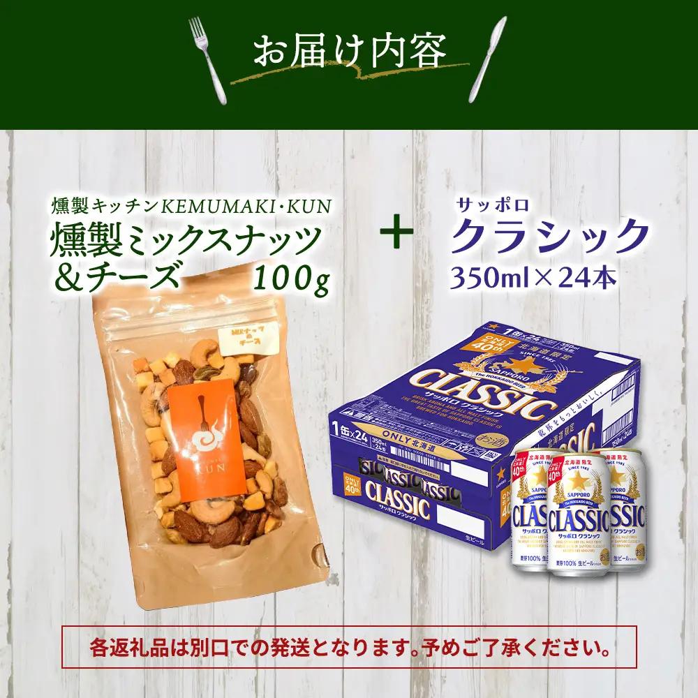燻製ミックスナッツ&チーズとサッポロクラシックのセット【C9901601】