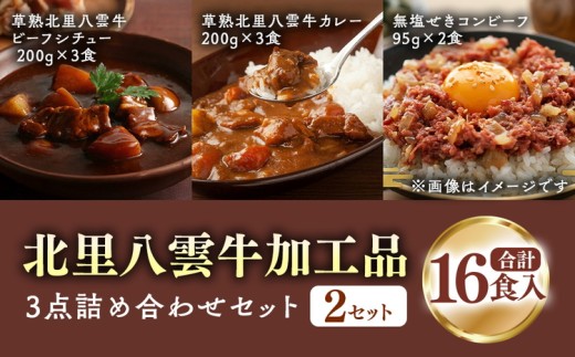 北里八雲牛 加工品3点詰め合わせ(2セット) ※沖縄・離島への配送不可