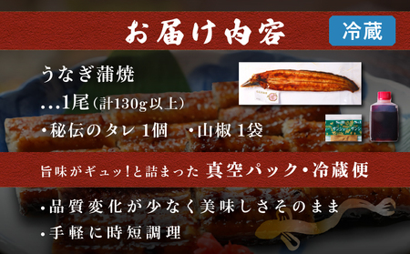 職人 手焼き うなぎ蒲焼 1尾 計130g以上 鰻 魚介類 伝統の味 秘伝のタレ 厳選 国産 ウナギ おかず 食品 加工品 真空パック 冷蔵 人気 おすすめ うな重 うな丼 惣菜 お土産 ひつまぶし 