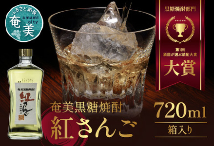 奄美黒糖焼酎 紅さんご 40度 720ml A082-001