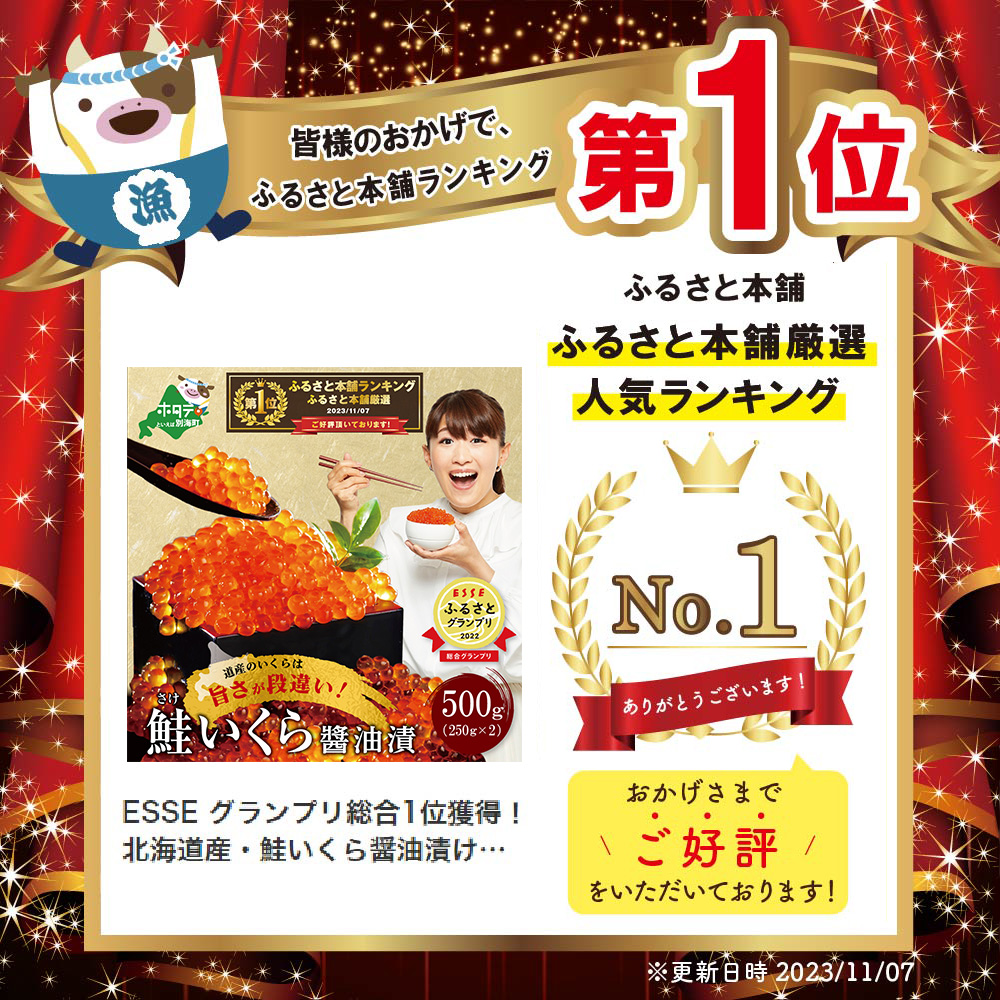 ESSE グランプリ総合1位獲得！北海道産・鮭いくら醤油漬け500g【MT0001TA1】