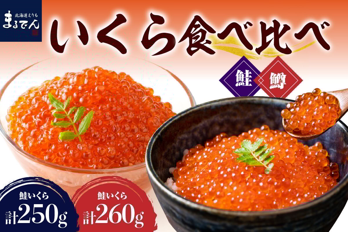 
            えりも【マルデン特製】いくら食べ比べセット（鮭いくら250g・鱒いくら130g×2箱）【er002-087】
          