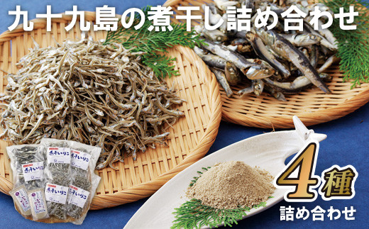 A236p 九十九島の煮干し詰め合わせ
