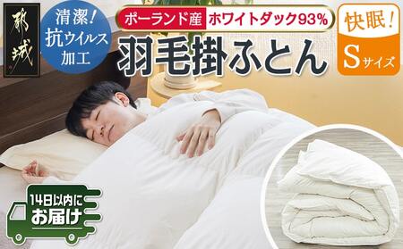 抗ウイルス加工羽毛掛ふとん ポーランド産ホワイトダック93%【S】≪みやこんじょ快速便≫_AJ-E106-R_(都城市) 羽毛布団 寝具 抗菌防臭加工 ダウン SEKアレルGプラス加工 日本製 掛け布団 シングル