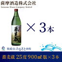 【ふるさと納税】【本格そば焼酎】「蕎麦蔵」25度 900ml 瓶 3本【長期貯蔵】 A6-79【1166644】