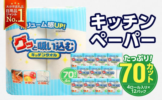 グッと吸い込むキッチンタオル70カット（4ロール×12パック） キッチンペーパー 日用品 消耗品 大容量 吸収力 破れにくい 長持ち 掃除 便利 高評価 R14019