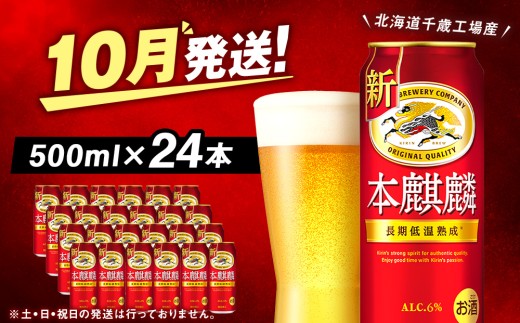 【10月発送】キリン本麒麟＜北海道千歳工場産＞500ml（24本）