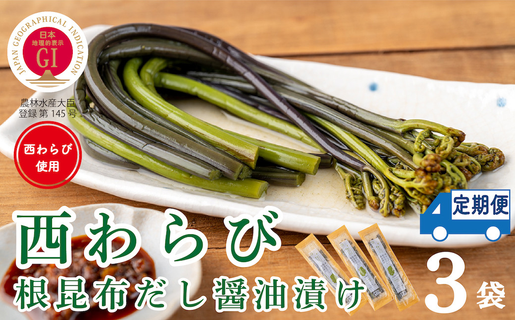
                  【定期6ヶ月】西わらびの根昆布だし醤油漬け３パック
                