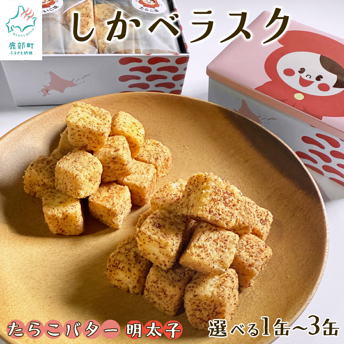 【ふるさと納税】【選べる内容量】ラスク しかべラスク 1缶・3缶 たらこバター＆明太子 食べくらべ缶 各40g セット おやつ お菓子 おつまみ スイーツ プレゼント 贈り物 送料無料