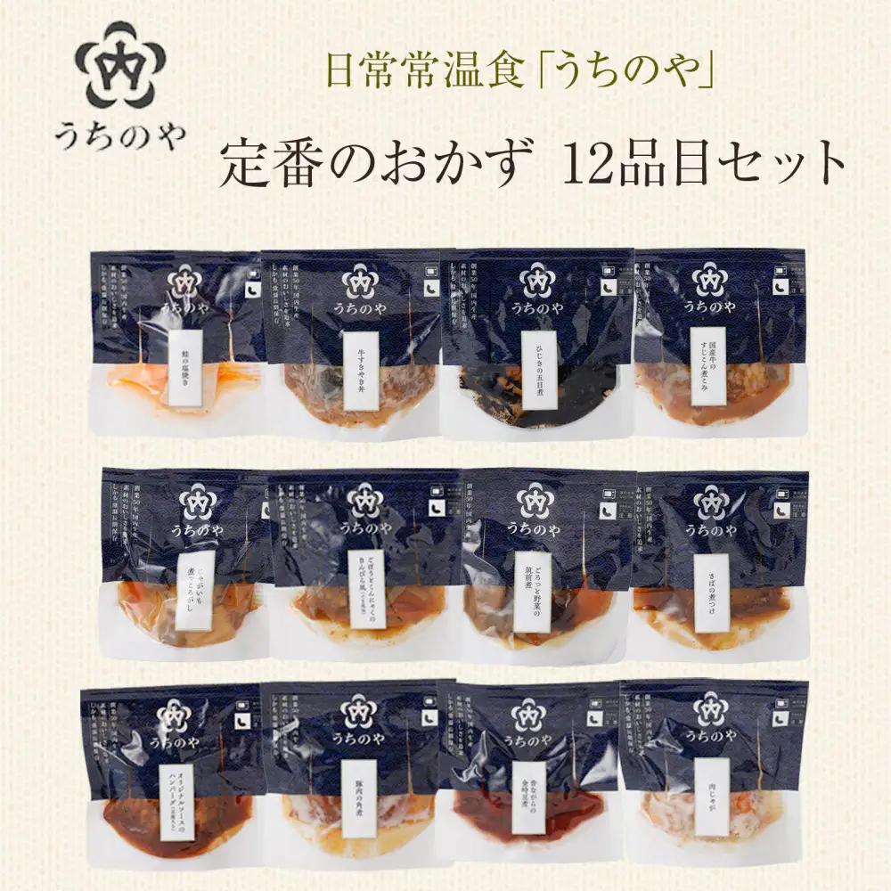 【レトルト】日常常温食「うちのや」 メインおかず15品目セット【おかず】 レトルト
