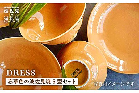 【波佐見焼】忘草（わすれぐさ）色 6型セット 小皿 小付 茶碗 取皿 小鉢 大皿 食器 皿 【DRESS】 [SD28] 波佐見焼