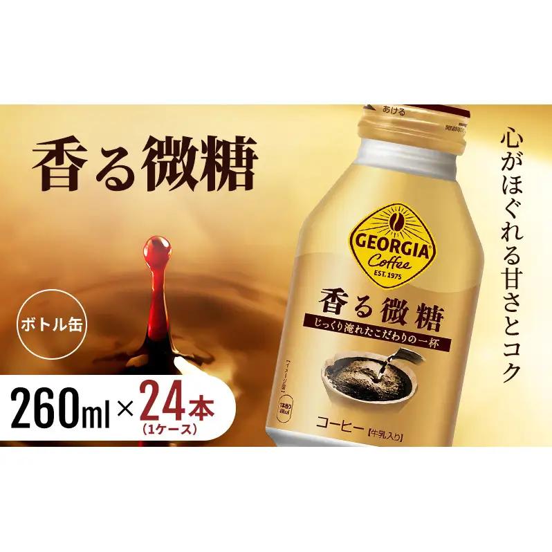 ジョージア 香る微糖 缶コーヒー ボトル缶 ジョージア【260ml×24本】