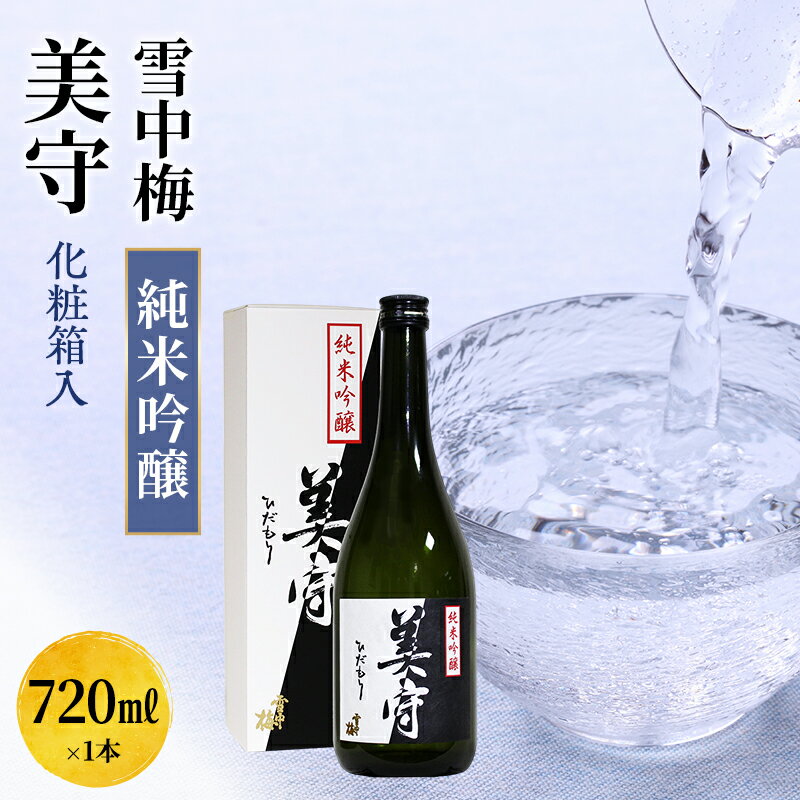 【ふるさと納税】日本酒 雪中梅　純米吟醸　美守　720ml　化粧箱入 お酒 新潟 上越