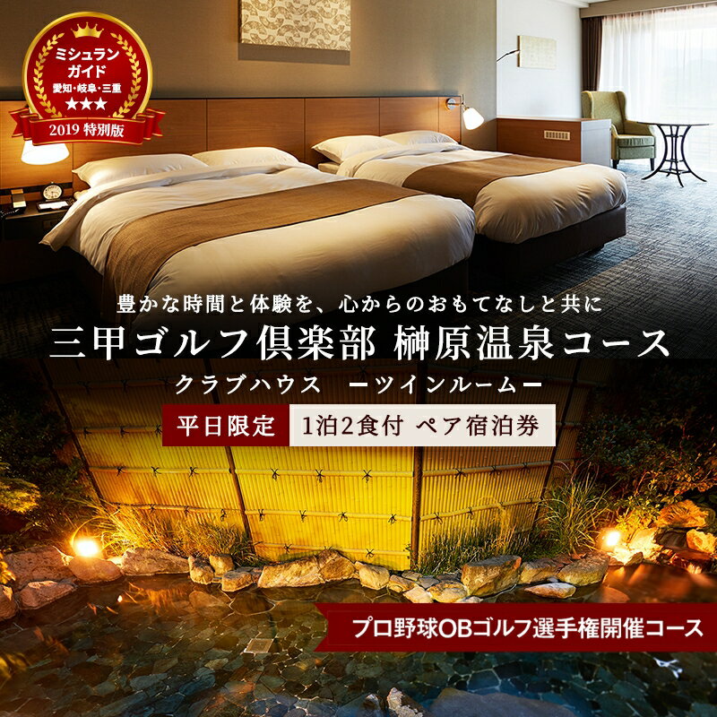 【ふるさと納税】平日限定 クラブハウス【ツインルーム】1泊2食付 ペア宿泊券 [ チケット ゴルフリゾート ホテル 宿泊 2種の食事コース 関西 ]　チケット・ホテル・宿泊券
