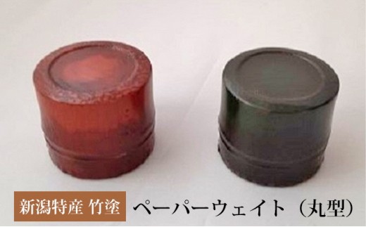 
新潟特産竹塗　ペーパーウェイト丸型
