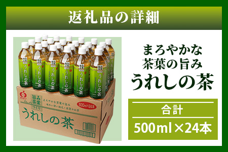 うれしの茶　500mlペットボトル×24本入箱買い セット お茶 飲料 緑茶 飲み切りサイズ B-664