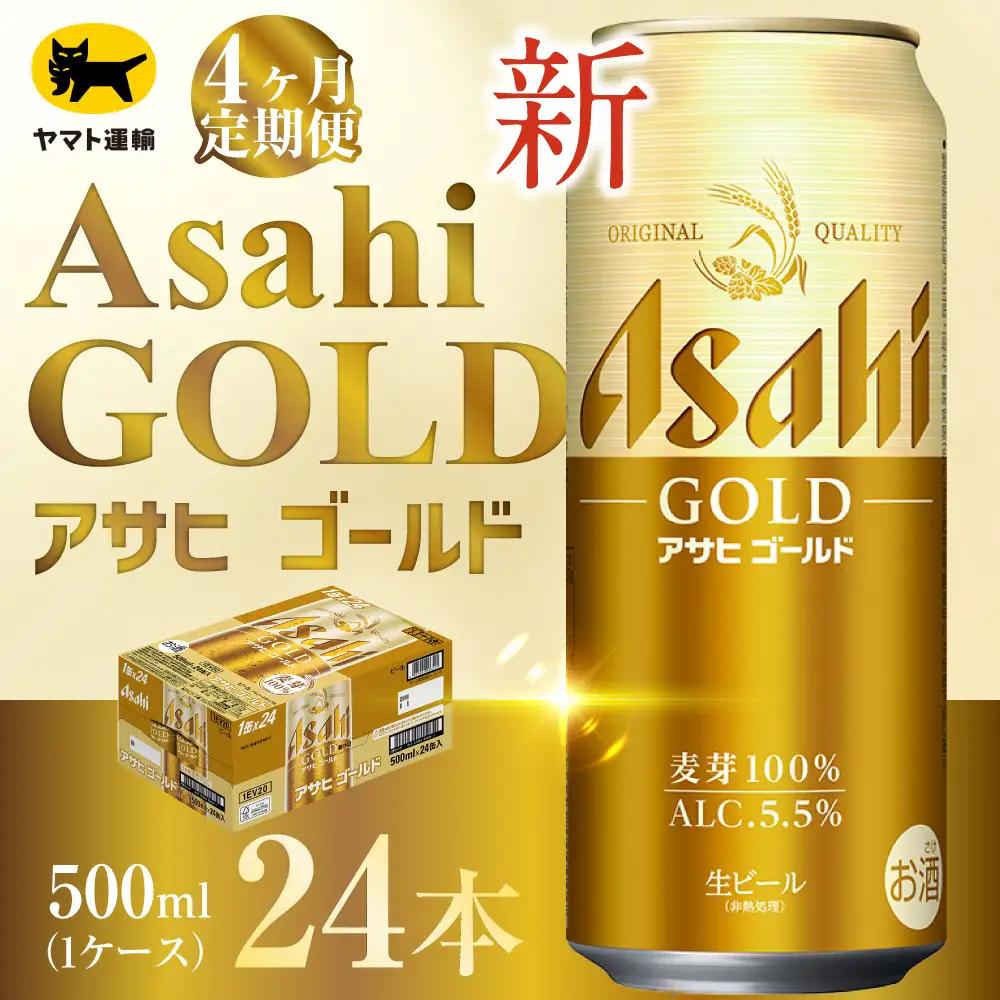 【 4ヶ月定期便 】 アサヒ ゴールド （ 合計96本 ） 500ml × 毎月1ケース ( 24本 ) = 計4回 お届け | ビール アサヒゴールド 缶ビール 缶 アルコール お酒 酒 飲酒 贈り物 ギフト 記念日 晩酌 家飲み コク キレ 定期 定期配送