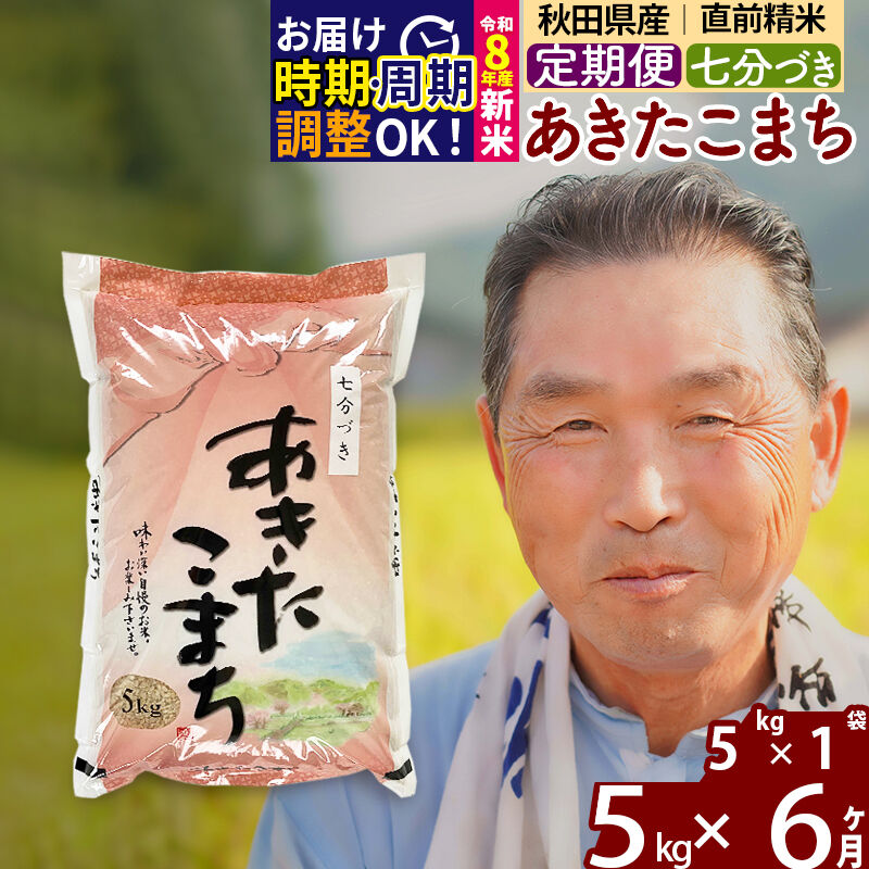 【ふるさと納税】新米★令和8年産 《定期便6ヶ月》秋田県産 あきたこまち 5kg【7分づき】(5kg小分け袋) 2026年産 お届け時期選べる お届け周期調整可能 隔月に調整OK お米 おおもり [おおもり 秋田 お米 あきたこまち 米どころ 東北]