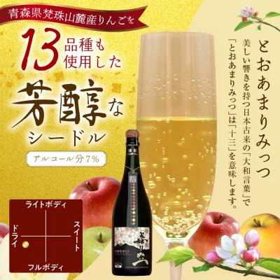 ふるさと納税 五所川原市 とおあまりみっつシードル750ml×1本 |  | 01
