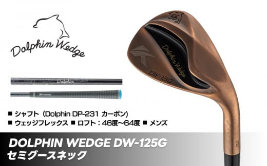 
            ドルフィンウェッジ DW-125G メンズ ゴルフクラブ セミグースネック カッパーカーボン シャフト kasco キャスコ
          