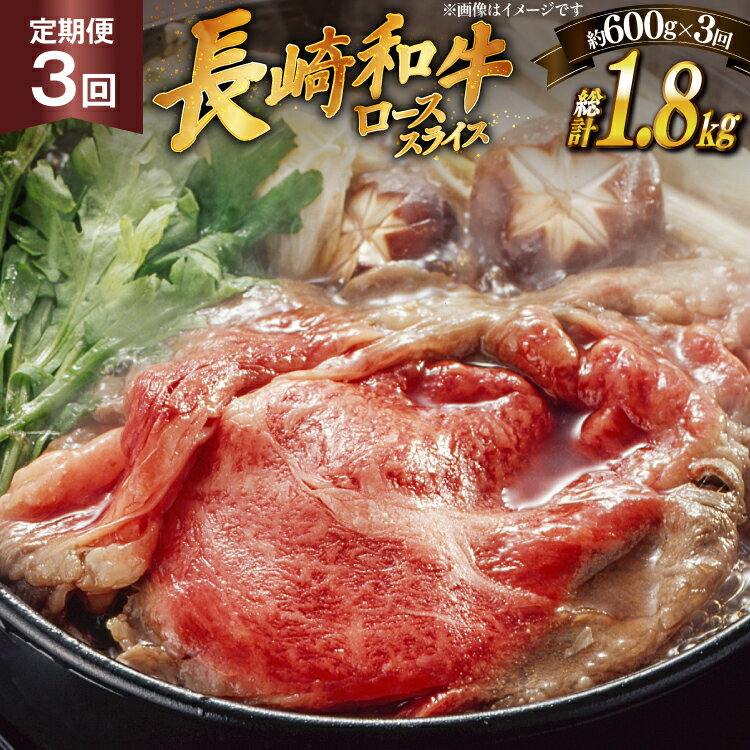 【ふるさと納税】肉 牛肉 長崎 和牛 ロース スライス 約 600g 3回 定期便 総計 約 1.8kg [萩原食肉産業 長崎県 平戸市 hr42bgy410038] 牛 ながさき すき焼き 平戸 ロース しゃぶしゃぶ 焼肉