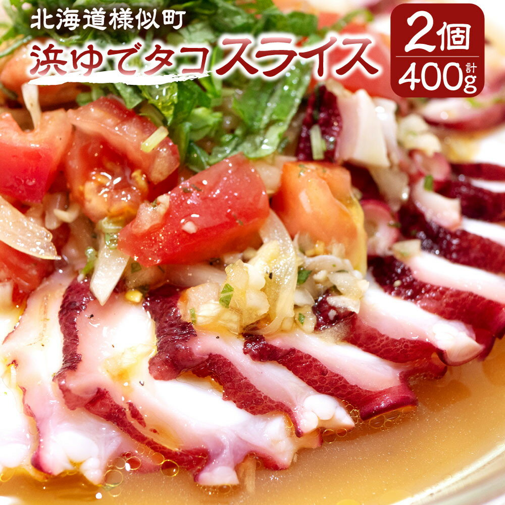 【ふるさと納税】浜ゆでタコ スライス 200g 2個 | 蟹 魚介類 水産 食品 人気 おすすめ 送料無料