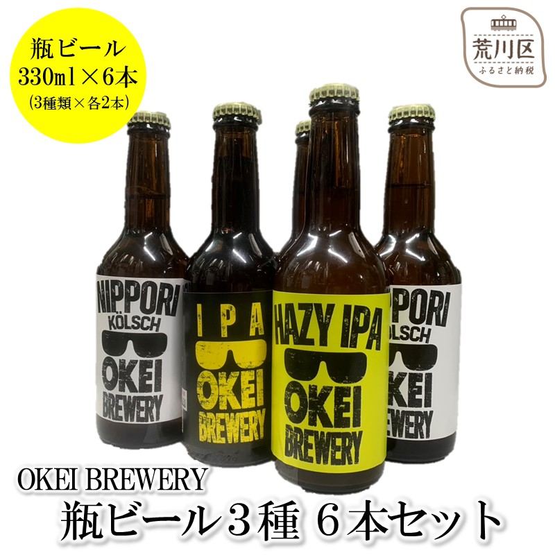 OKEI BREWERY 瓶ビール3種　6本セット【029-002】