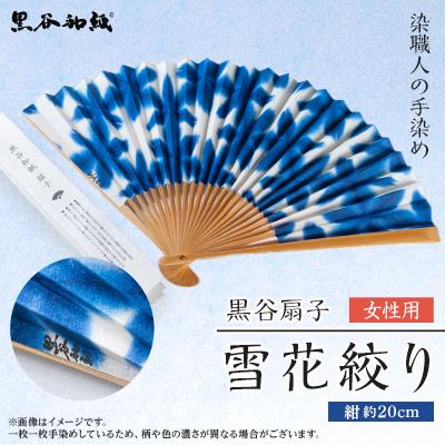 ふるさと納税 綾部市 黒谷扇子「雪花絞り」女性用 紺色