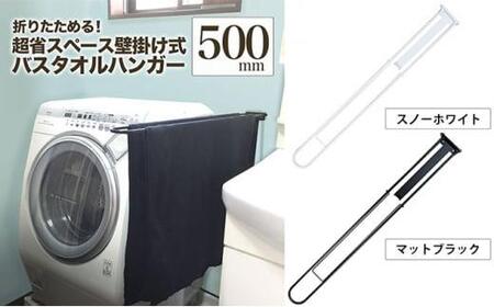 monoKOZZ 折り畳み式バスタオルハンガー500mm 省スペース 便利 50cm シンプル バスタオル掛け【マットブラック】