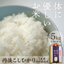 【ふるさと納税】厳選した一等米★西日本最多特A獲得★ 令和6年産 丹後こしひかり 特別栽培米 5kg 大正初期創業の老舗米商店がお届け★白米 お弁当 おにぎり 京都産 京丹後 コシヒカリ ブランド米 久美浜 生産者応援 農家応援 送料無料