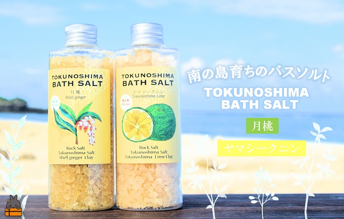 南の島育ちの素敵なバスソルトセット TOKUNOSHIMA BATH SALT（月桃×ヤマシークニン） ( 月桃 ヤマシークニン シークニン 野草 自生 バスソルト 入浴剤 お風呂 美容 日用品 徳之