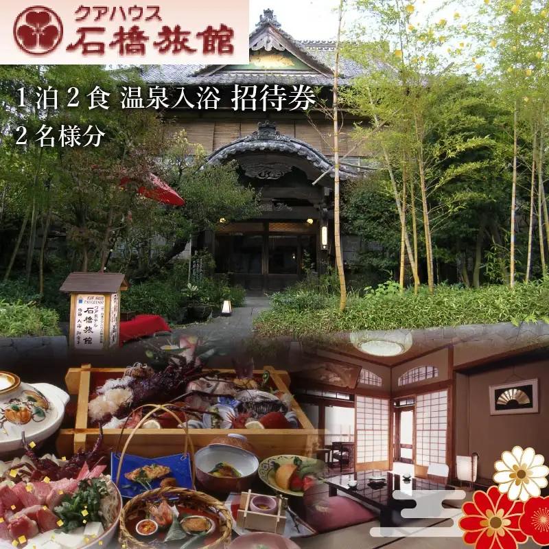 宿泊券 1泊2食 ペア 蓮台寺温泉 伊豆 下田 クアハウス石橋旅館